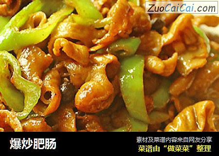 爆炒肥肠