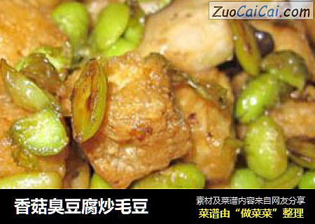香菇臭豆腐炒毛豆