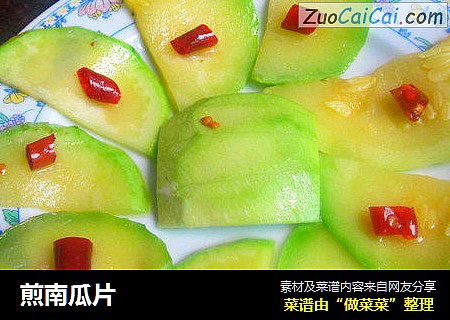 煎南瓜片
