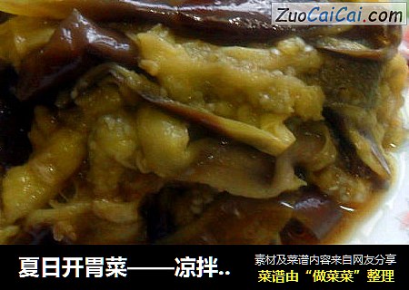 夏日开胃菜——凉拌麻辣茄子