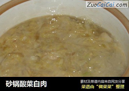砂锅酸菜白肉