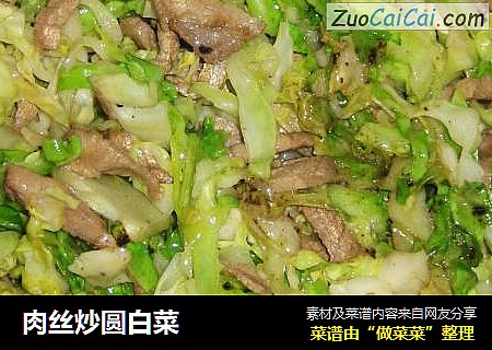 肉丝炒圆白菜