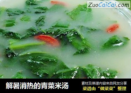 解暑消热的青菜米汤