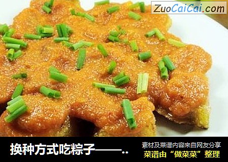 换种方式吃粽子——茄香粽子