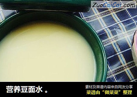 营养豆面水