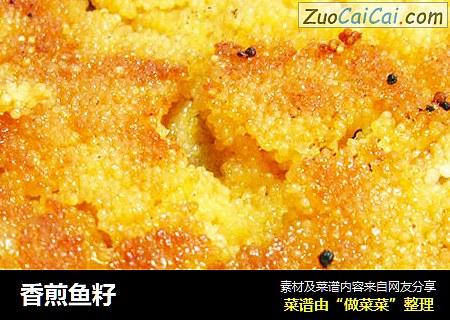 香煎鱼籽