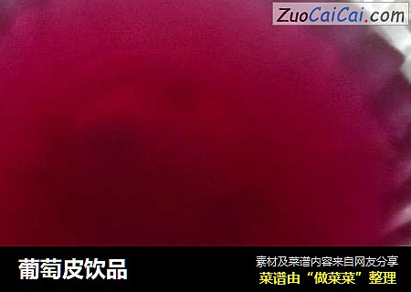 葡萄皮饮品