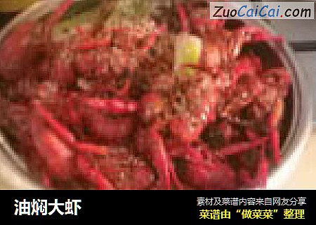油焖大虾