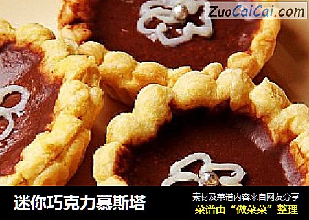 迷你巧克力慕斯塔