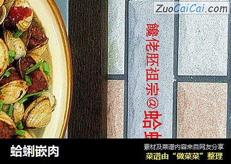 蛤蜊嵌肉