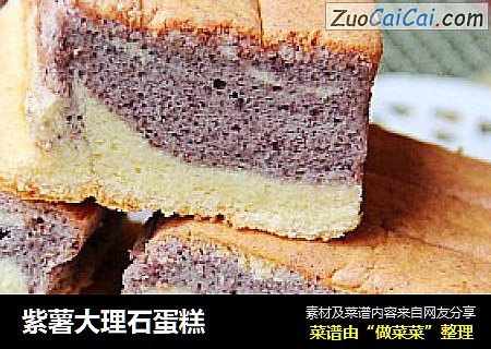 紫薯大理石蛋糕