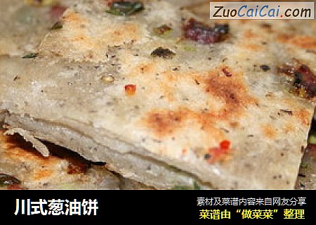 川式葱油饼