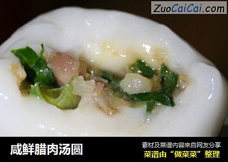 咸鲜腊肉汤圆