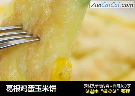 葛根鸡蛋玉米饼