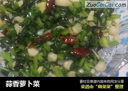 蒜香萝卜菜