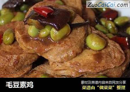毛豆素鸡