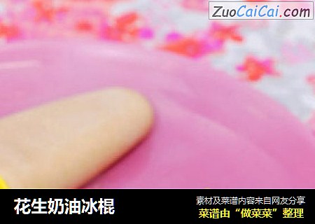花生奶油冰棍