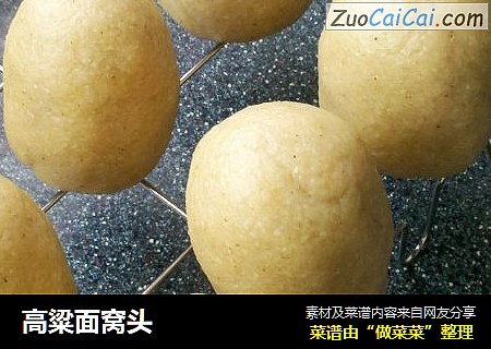 高粱面窝头