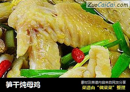 笋干炖母鸡