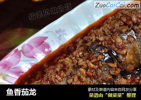 鱼香茄龙