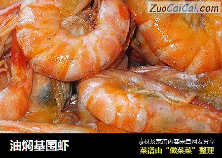 油焖基围虾