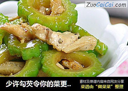 少许勾芡令你的菜更加上镜——鸡丝炒苦瓜