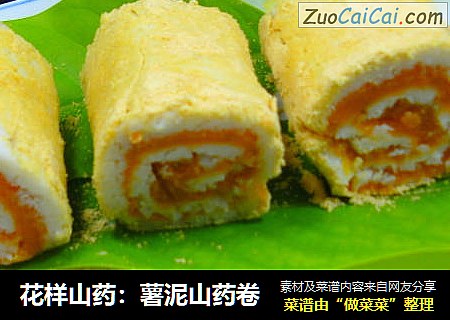 花样山药：薯泥山药卷