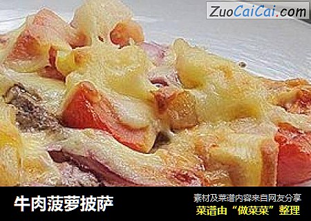 牛肉菠萝披萨