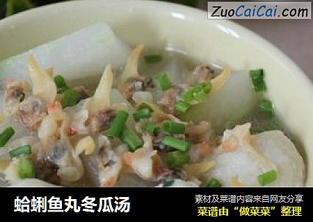 蛤蜊鱼丸冬瓜汤