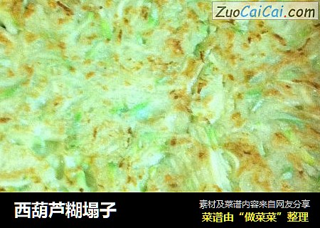西葫芦糊塌子