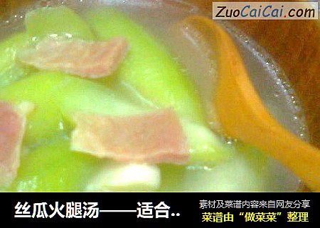丝瓜火腿汤——适合夏天的清爽感觉