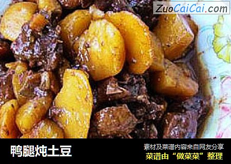 鸭腿炖土豆