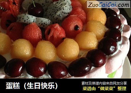 蛋糕（生日快乐）