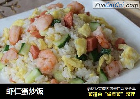 虾仁蛋炒饭
