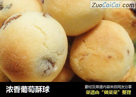 浓香葡萄酥球