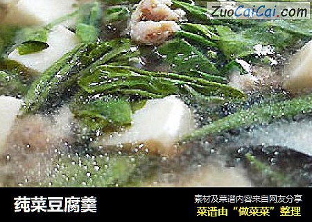 莼菜豆腐羹
