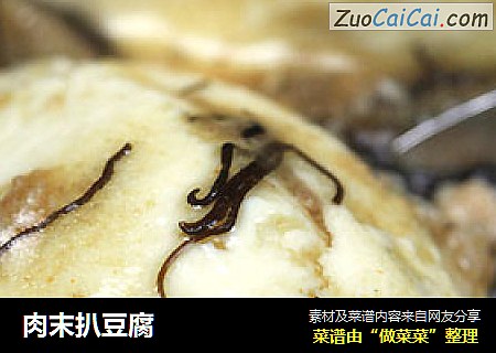 肉末扒豆腐