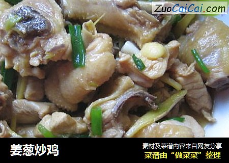 姜葱炒鸡