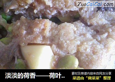 淡淡的荷香——荷叶粉蒸鸡