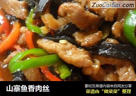山寨鱼香肉丝