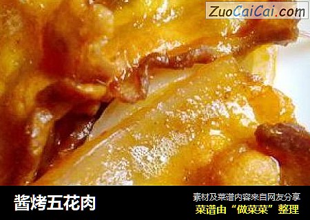酱烤五花肉
