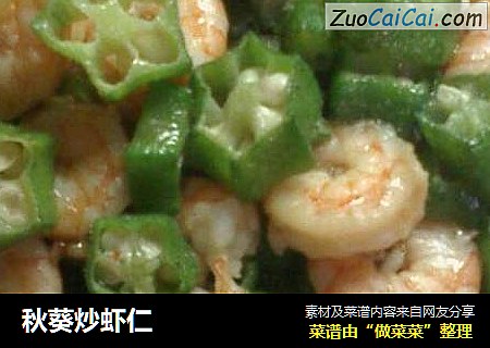 秋葵炒虾仁