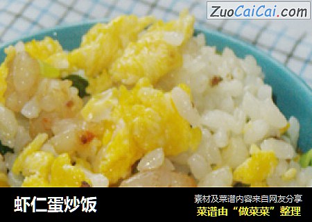 虾仁蛋炒饭