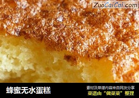 蜂蜜无水蛋糕