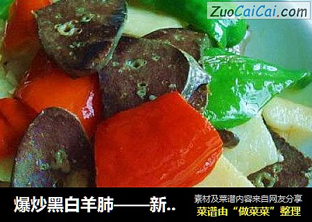 爆炒黑白羊肺——新疆味道