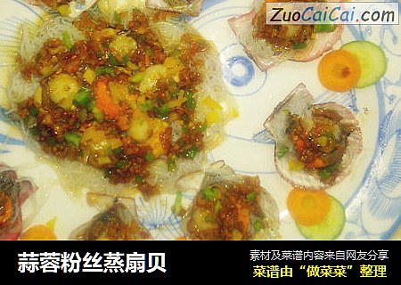 蒜蓉粉丝蒸扇贝