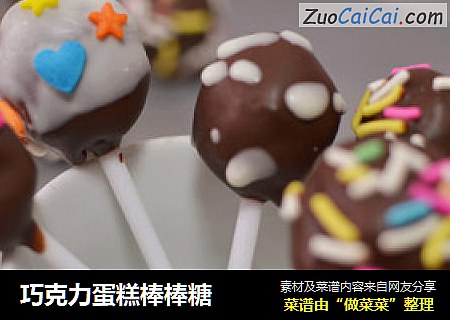 巧克力蛋糕棒棒糖