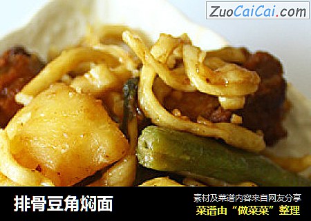 排骨豆角焖面