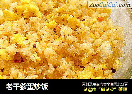老干爹蛋炒饭