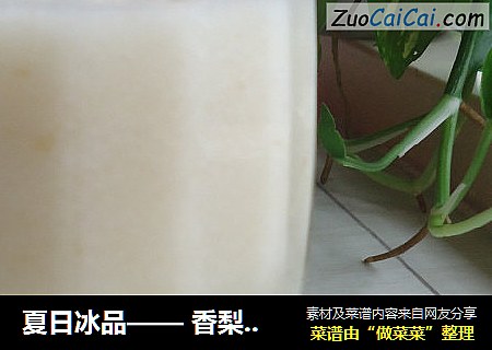 夏日冰品—— 香梨果沙
